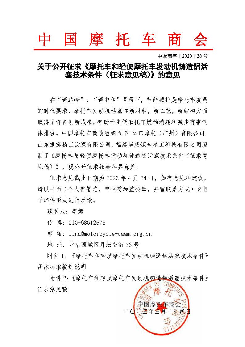 关于公开征求《摩托车和轻便摩托车发动机铸造铝活塞技术条件（征求意见稿）》的意见.jpg